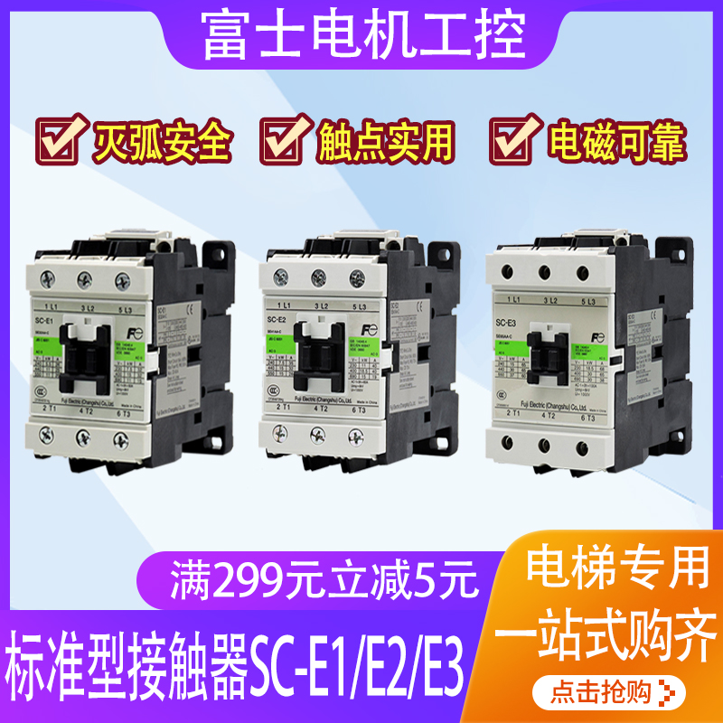 常熟富士标准型电磁交流接触器SC-E1P E2SP E3P电梯专用110V 220V