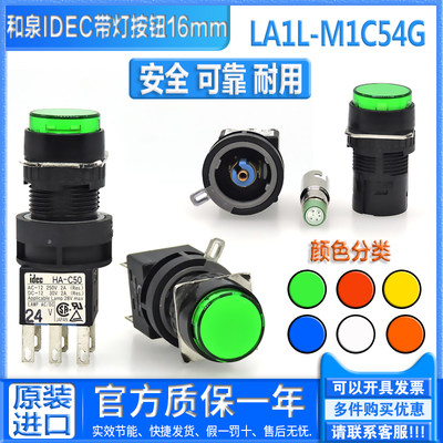 原装和泉IDEC带灯LED按钮开关LA1L-M1C54G R Y W HA-C50 AC/DC24V