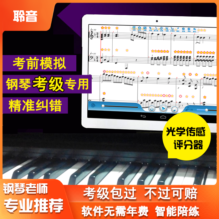 精準糾錯考級模擬鋼琴陪練