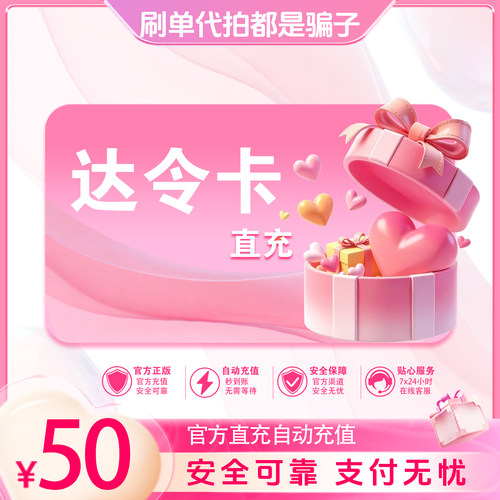 达令卡密充值50元 达令充值50元直充 自动充值 不刷单谨防诈骗