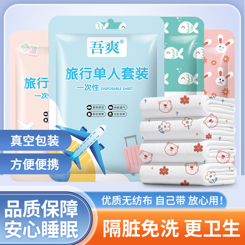 吾爽一次性床单旅行套装低价促销