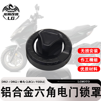 台产DRG蜂鸟电门锁盖改装配件