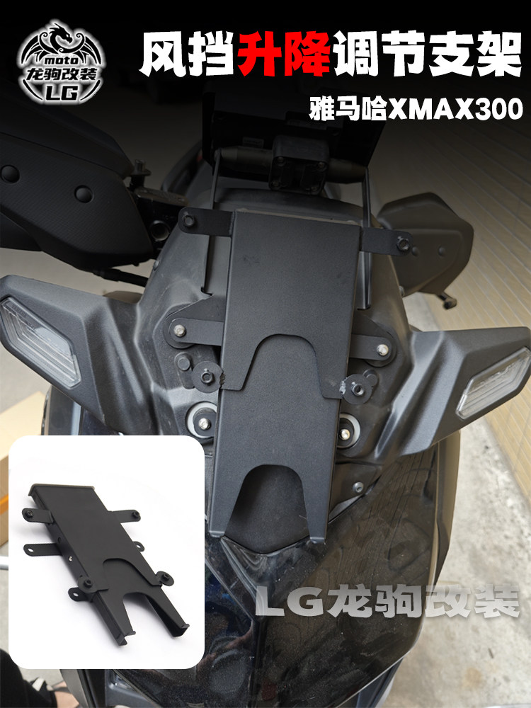 xmax300风挡升降调节支架改装图片