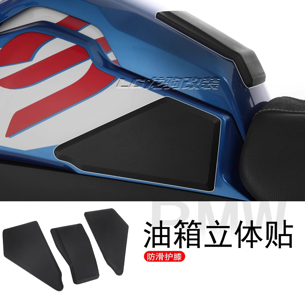 F850ADV立体油箱贴防滑改装
