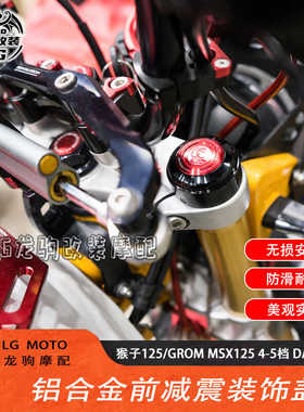 适用本田猴子125 GROM MSX125 4-5档 DAX ST125 改装前减震装饰盖
