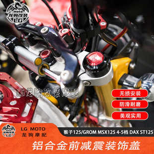 适用本田猴子125 GROM MSX125 4-5档 DAX ST125 改装前减震装饰盖
