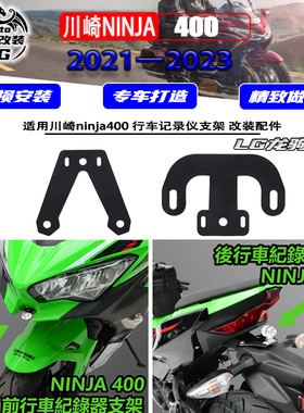 适用 川崎忍者ninja400 改装件 忍者400 摄像头 记录仪支架 GPS