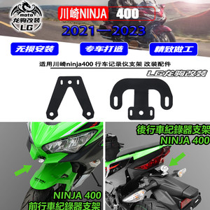 适用 川崎忍者ninja400 改装件 忍者400 摄像头 记录仪支架 GPS