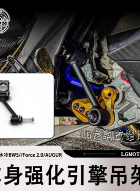 适用六代劲战/水冷BWS//Force 2.0/AUGUR 改装 引擎吊架 狗骨头