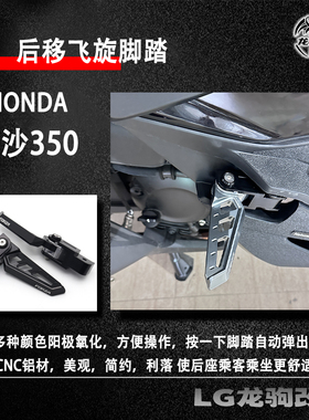 适用本田佛沙350 改装 飞旋脚踏 乘客后移自动脚踏forza350配件