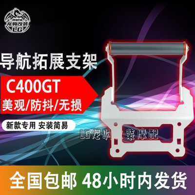C400GT新款导航拓展支架改装车机