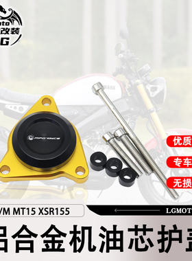 适用雅马哈R15 V2 V3 V4/M MT15 XSR155 改装 机油芯护盖配件