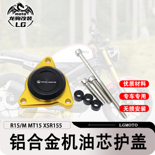 适用雅马哈R15 V2 V3 V4/M MT15 XSR155 改装 机油芯护盖配件