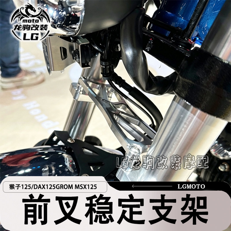 猴子DAXMSX125改装前叉稳定器