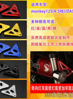 适用本田猴子monkey125(4-5档)/DAX125改装 转向灯支架 方向灯座
