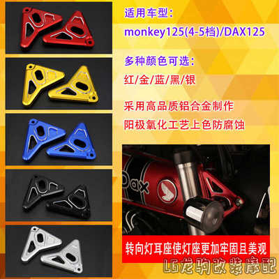 猴子125DAX125转向灯座改装