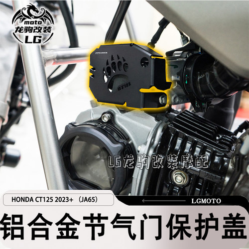 CT125JA65改装节气门护盖配件