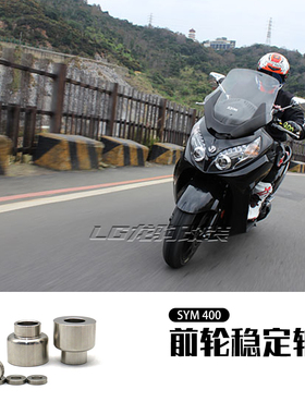 适用 三阳MAXSYM400 改装件 前轮稳定轴套 辐射卡钳垫片配件