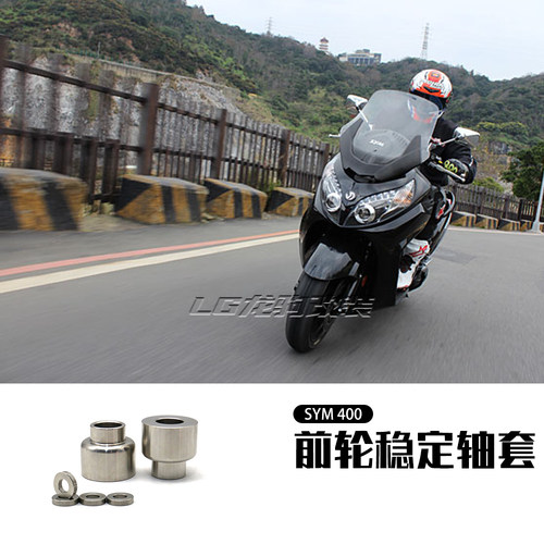 三阳sym400前后轮稳定轴套改装