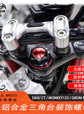 适用monkey猴子/DAX/CT/GROM MSX 125 改装 三星柱上联板螺母配件