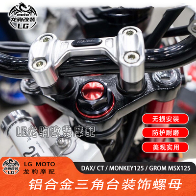本田猴子DAX改装三角台装饰螺母