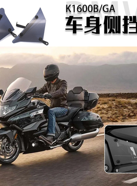 适用于 宝马K1600B/GA 改装件 新款侧挡板 亚克力 车身挡水板