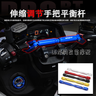 适用DRG1.0 2.0二代龍 改装 手把伸缩可调平衡杆 多功能支架配件