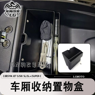 适用三阳 SUPER 车厢收纳盒 马桶置物盒 改装 JET