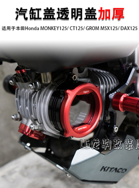 适用本田猴子125/ CT125/ GROM MSX125/ DAX125 改装 汽缸散热盖