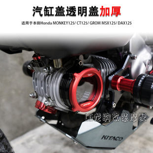 适用本田猴子125/ CT125/ GROM MSX125/ DAX125 改装 汽缸散热盖