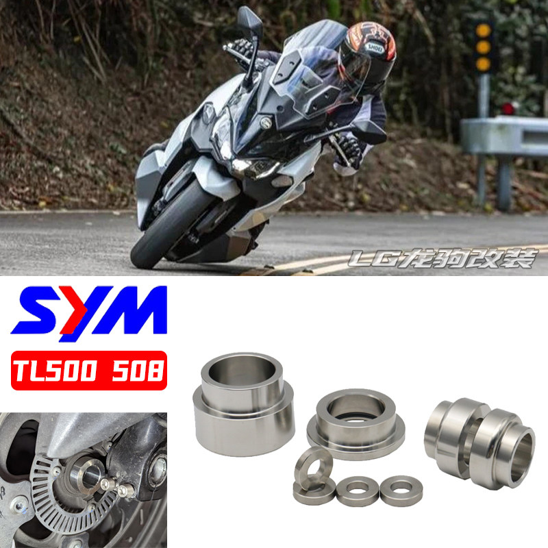 适用三阳TL500车轮稳定轴套改装