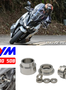 适用于 三阳TL500 508 改装件 前后轮稳定轴套 辐射卡钳垫片配件