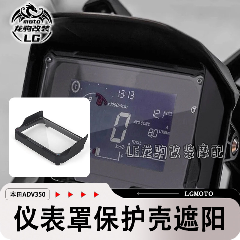 适用ADV350 25款 新款改装 仪表罩遮阳壳保护 挡泥板导航支架