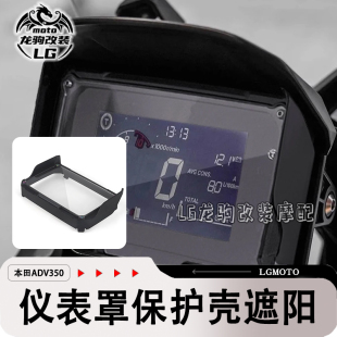 适用ADV350 25款 新款改装 仪表罩遮阳壳保护 挡泥板导航支架