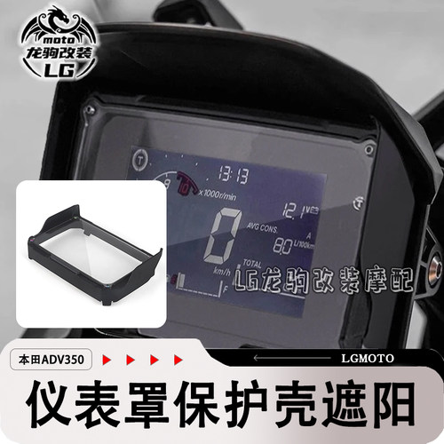 ADV350改装仪表罩挡泥板GPS