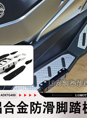 适用三阳SYM 剑齿虎400 ADXTG400 改装 铝合金防滑脚踏板 配件