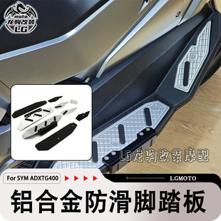 适用三阳SYM 剑齿虎400 ADXTG400 改装 铝合金防滑脚踏板 配件