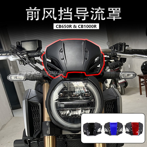 CB650R/CB1000R挡风导流罩改装