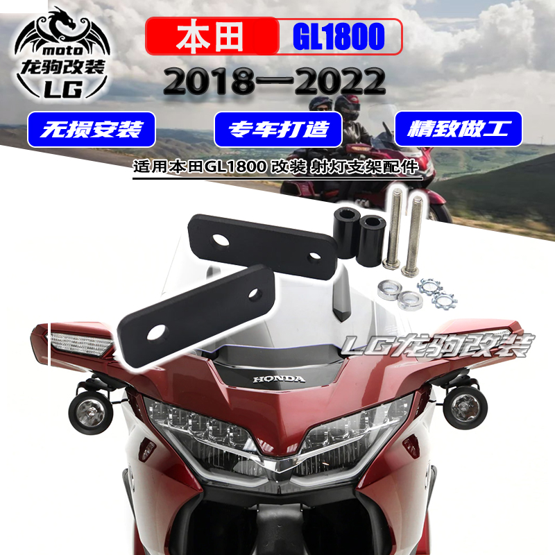 金翼1800gl1800射灯支架改装
