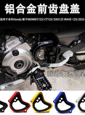 适用本田猴子125/CT125/DAX125 WAVE-125i 改装 前齿盘盖配件
