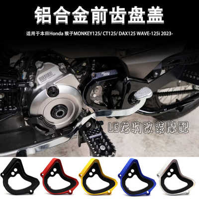 猴子/CT125改装前齿盘盖装饰