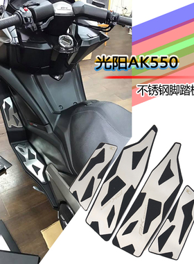 适用 光阳AK550改装件 脚垫 CK600T-10改装脚踏CKD版不锈钢脚踏板