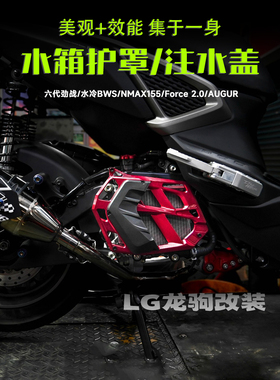 适用六代劲战 水冷BWS NMAX155 Force 2.0/AUGUR 改装 水箱护罩