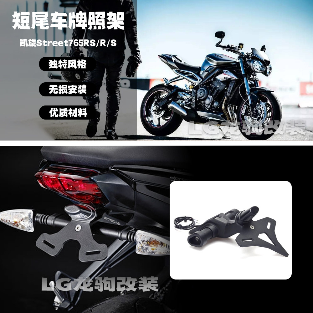 凯旋765RS/R/S车牌照架改装