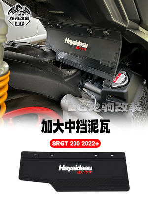 SRGT200中挡泥板挡水瓦改装
