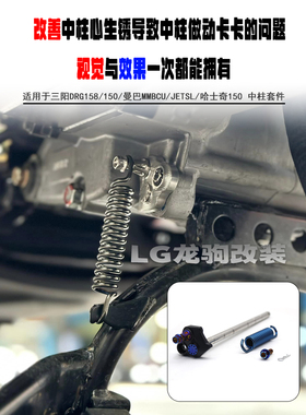 适用于三阳DRG158/150/曼巴MMBCU/JETSL/哈士奇150 改装 中柱套件