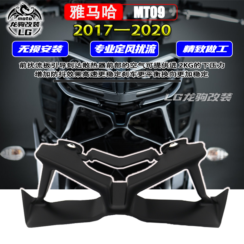 雅马哈mt09前导流罩改装
