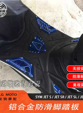 适用三阳JET S/JET SR/JET SL/JET SL+ 改装机甲铝合金脚踏板配件