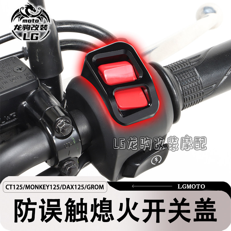 猴子CTDAXGROM125改装装饰盖