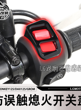 适用猴子monkey ct125 dax125 GROM MSX125改装 熄火开关盖防勿触